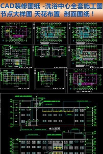 CAD洗浴中心装修设计施工图节点大样图纸图
