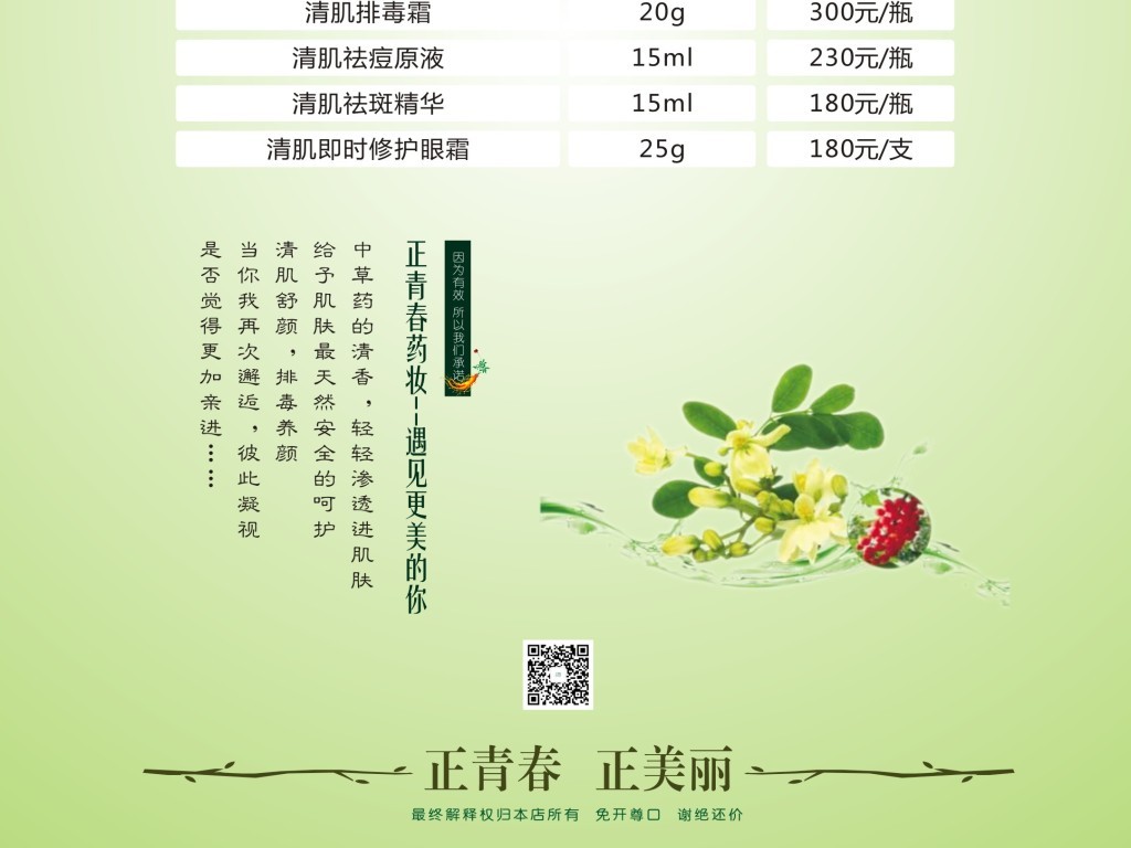 中药美容产品价目表正青春图片设计素材_高清