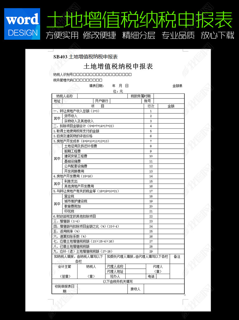 土地增值税纳税申报表图片下载doc素材-其他报