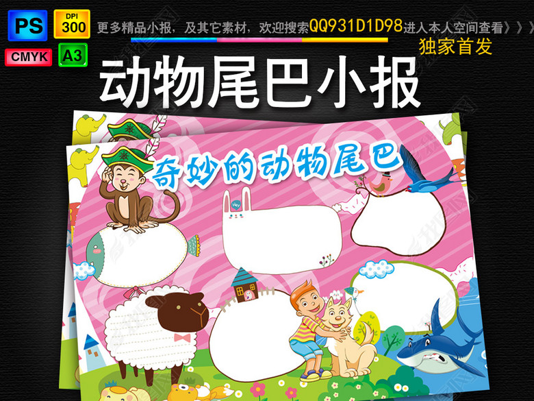 我图网提供精品流行 动物的尾巴手抄报保护动物环境家园电子小报素材 下载,作品模板源文件可以编辑替换,设计作品简介: 动物的尾巴手抄报保护动物环境家园电子小报 位图, CMYK格式高清大图, 使用软件为 Photoshop CS6(.psd) 动物尾巴的作用 神奇尾巴小报 动物是我们的好朋友