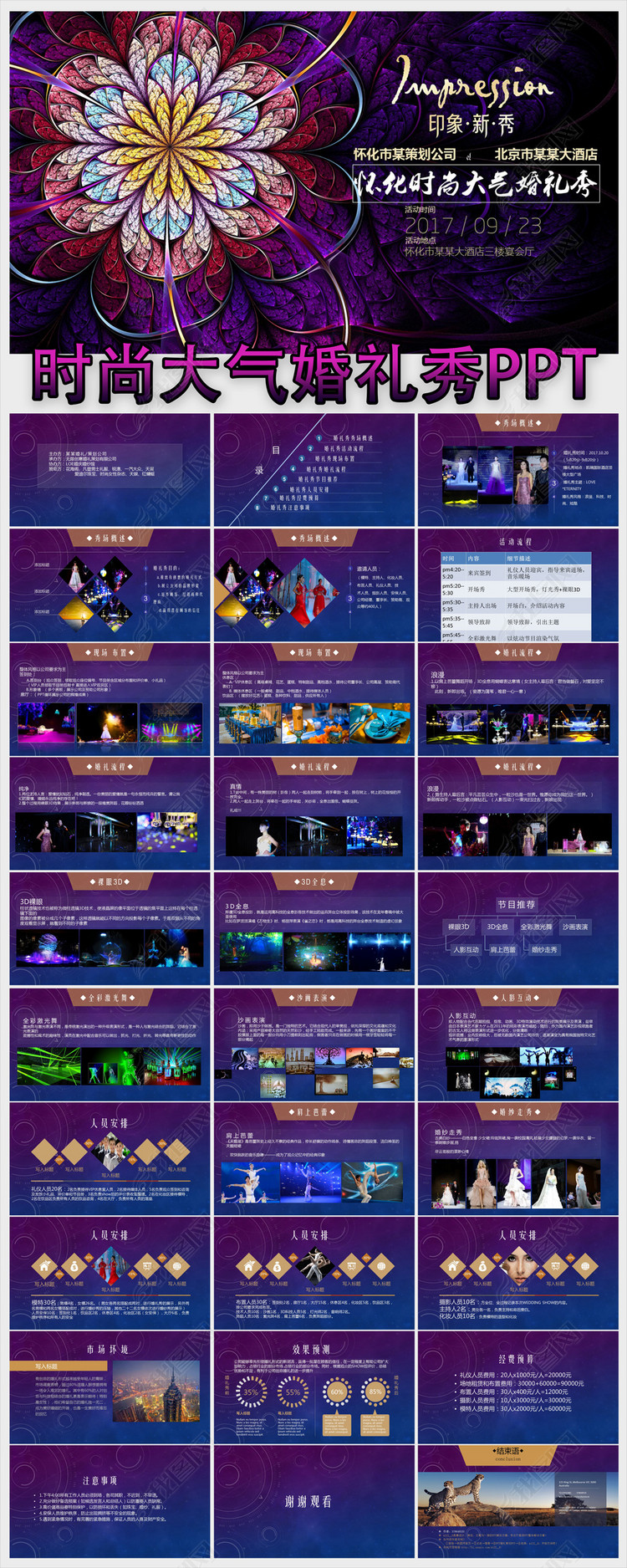 大气婚礼秀策划方案PPT