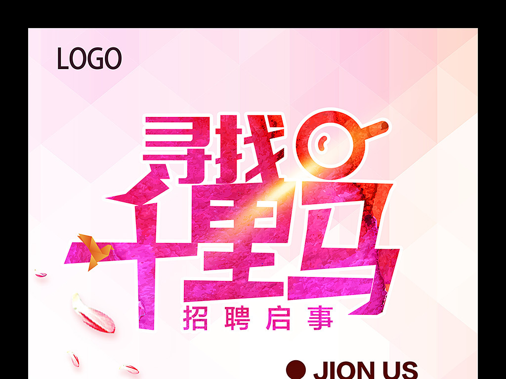 千里马招聘_寻找千里马招聘海报设计(2)