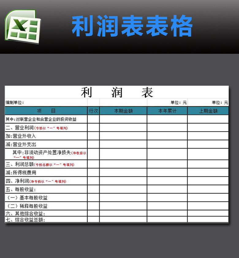 利润表模板excel