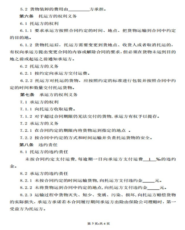 货物运输合同范本Word模板(图片编号:154554