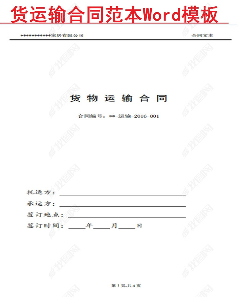 货物运输合同范本Word模板图片下载doc素材-