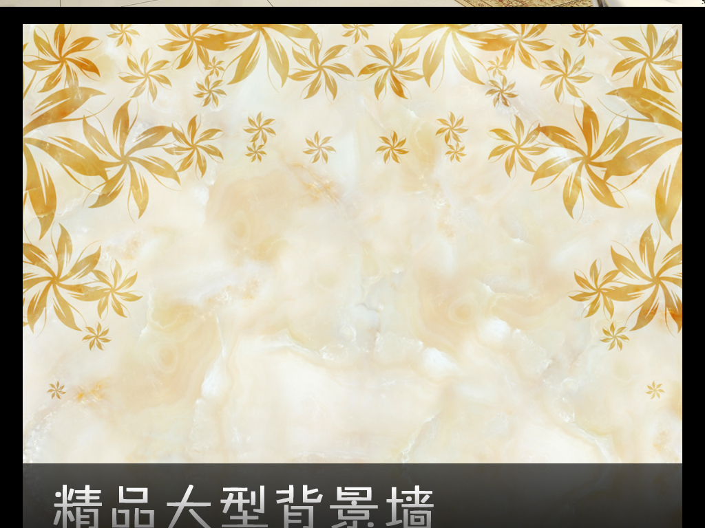 我图网提供精品流行大理石欧式花纹花朵背景墙装饰画素材下载,作品模板源文件可以编辑替换,设计作品简介: 大理石欧式花纹花朵背景墙装饰画 位图, RGB格式高清大图,使用软件为 Photoshop CS6(.psd) 装修