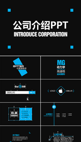 公司介绍PPT模板MG动画企业简介范文