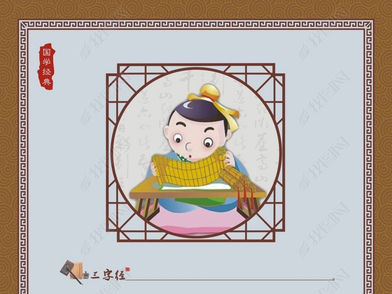 三字经三纲者君臣义父子亲夫妇顺(图片编号:1