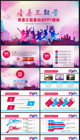 青春正能量的ppt工作总结年终总结汇报