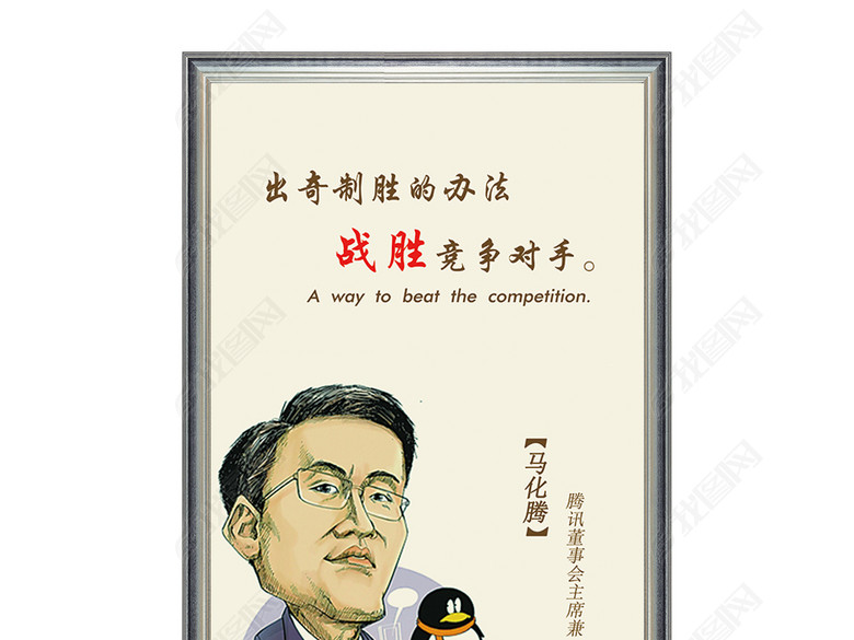 企业文化展板名人企业家马化腾经典语录(图片
