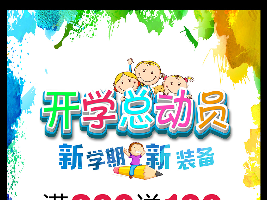 【本作品下载内容为:"水彩开学总动员开学季海报"模板,其他内容仅为参考,如需印刷成实物请先认真校稿,避免造成不必要的经济损失。】 【声明】未经权利人许可,任何人不得随意使用本网站的原创作品(含预览图),否则将按照我国著作权法的相关规定被要求承担最高达50万元人民币的赔偿责任。