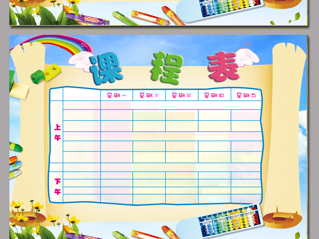【本作品下载内容为:"小学生课程表模板素材PSD源文件下载",其他内容仅为参考,如需印刷成实物请先认真校稿,避免造成不必要的经济损失。】 【声明】未经权利人许可,任何人不得随意使用本网站的原创作品(含预览图),否则将按照我国著作权法的相关规定被要求承担最高达50万元人民币的赔偿责任。所有作品均是用户自行上传分享并拥有版权或使用权,仅供网友学习交流,未经上传用户授权,请勿作他用。