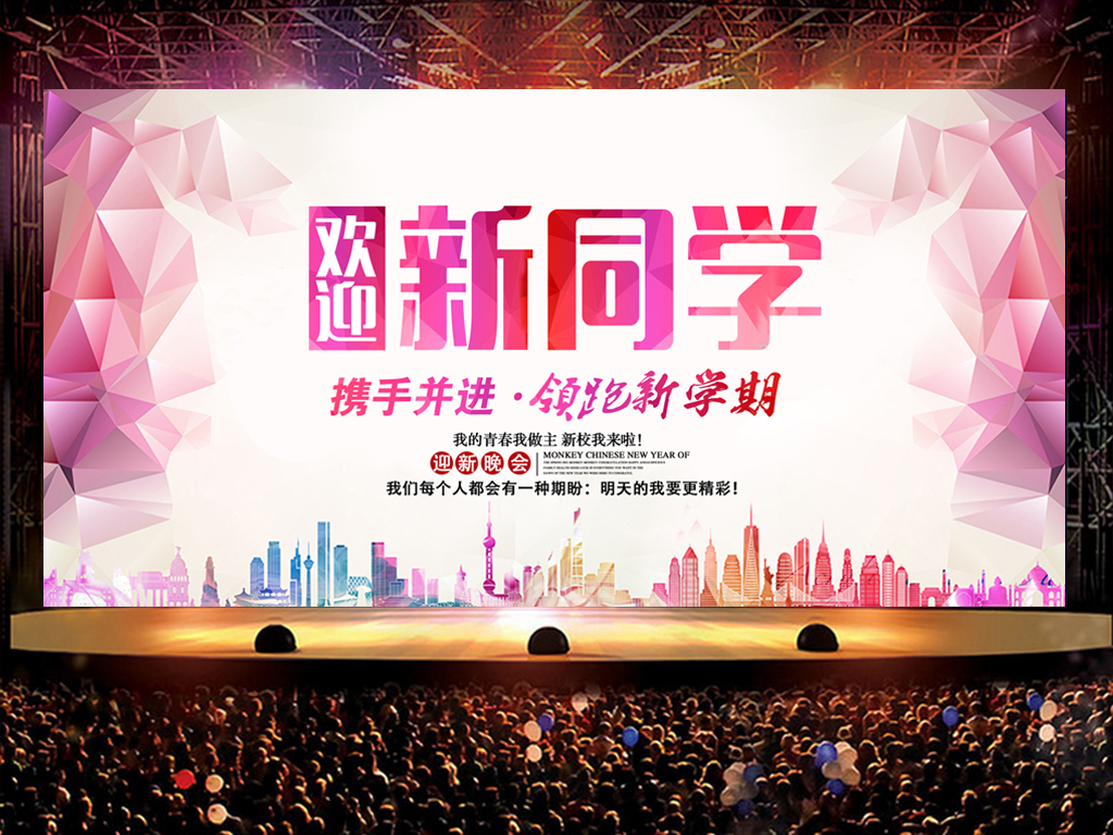 【本作品下載内容為:"熱烈歡迎新同學來到我校迎新晚會舞台背景"模闆,其他内容僅為參考,如需印刷成實物請先認真校稿,避免造成不必要的經濟損失。】 【聲明】未經權利人許可,任何人不得随意使用本網站的原創作品(含預覽圖),否則将按照我國著作權法的相關規定被要求承擔最高達50萬元人民币的賠償責任。