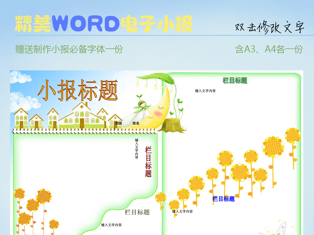 【本作品下载内容为:"可爱花朵WORD电子小报"模板,其他内容仅为参考,如需印刷成实物请先认真校稿,避免造成不必要的经济损失。】 【声明】未经权利人许可,任何人不得随意使用本网站的原创作品(含预览图),否则将按照我国著作权法的相关规定被要求承担最高达50万元人民币的赔偿责任。