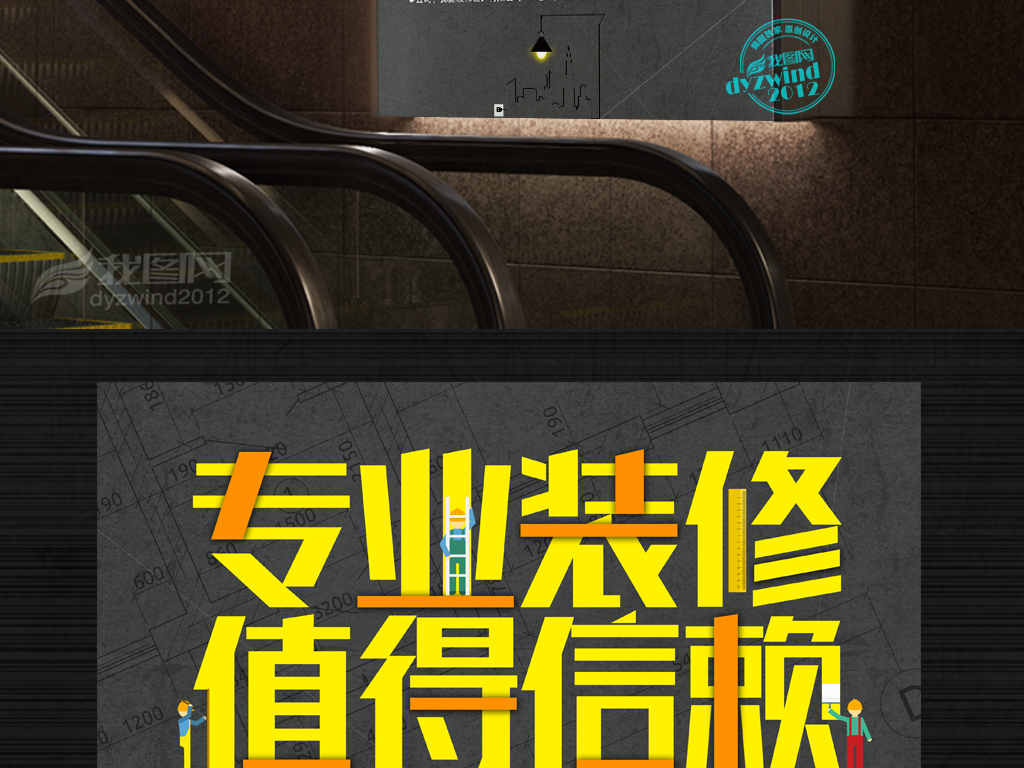 【本作品下载内容为:"创意专业装修装饰公司海报"模板,其他内容仅为参考,如需印刷成实物请先认真校稿,避免造成不必要的经济损失。】 【声明】未经权利人许可,任何人不得随意使用本网站的原创作品(含预览图),否则将按照我国著作权法的相关规定被要求承担最高达50万元人民币的赔偿责任。