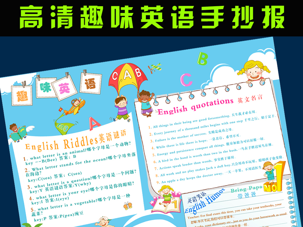 【本作品下载内容为:"简单漂亮中小学趣味英语手抄报版面设计图片"模板,其他内容仅为参考,如需印刷成实物请先认真校稿,避免造成不必要的经济损失。】 【声明】未经权利人许可,任何人不得随意使用本网站的原创作品(含预览图),否则将按照我国著作权法的相关规定被要求承担最高达50万元人民币的赔偿责任。