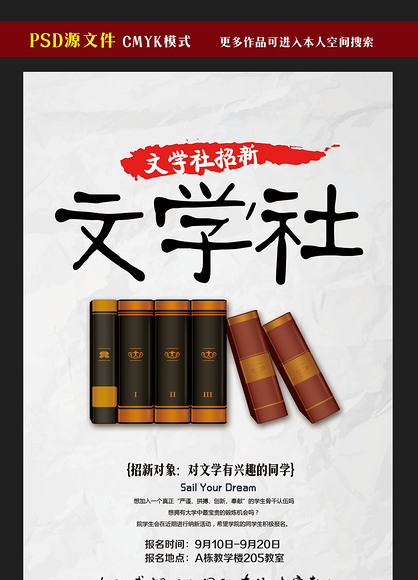 校园文学社招新海报模板psd源文件