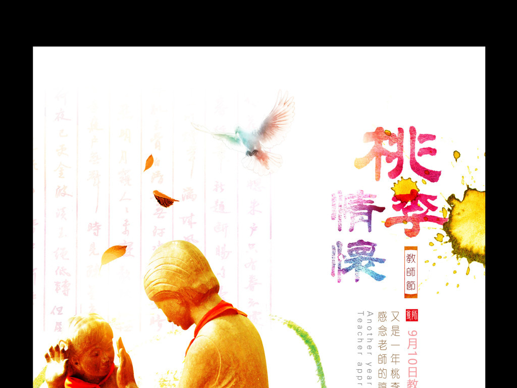 【本作品下载内容为:"中国风教师节宣传海报设计"模板,其他内容仅为参考,如需印刷成实物请先认真校稿,避免造成不必要的经济损失。】 【声明】未经权利人许可,任何人不得随意使用本网站的原创作品(含预览图),否则将按照我国著作权法的相关规定被要求承担最高达50万元人民币的赔偿责任。