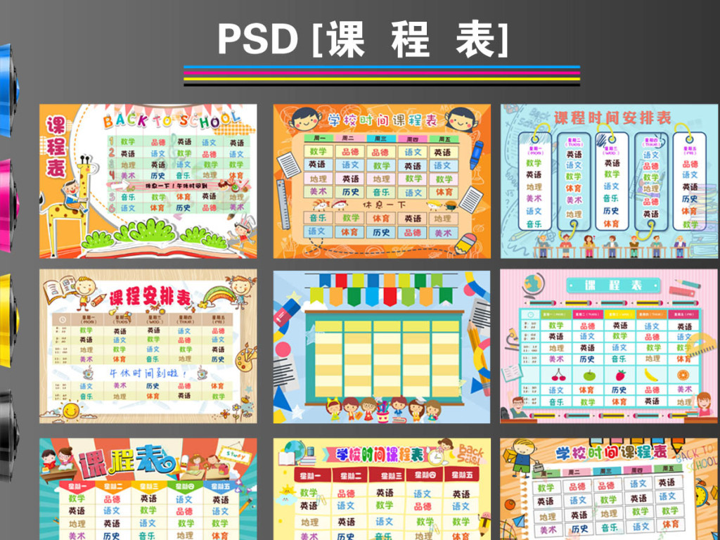 精品卡通课程表设计中小学生课程表合集