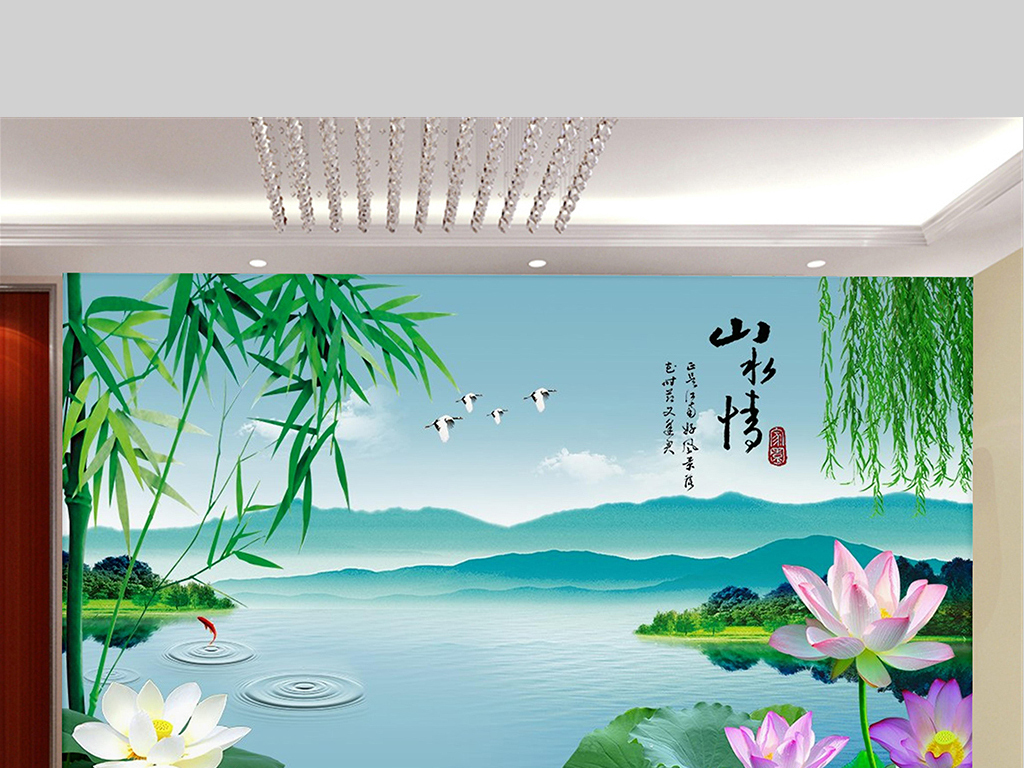 山水情荷花大雁山岛柳叶竹子水鱼电视背景墙
