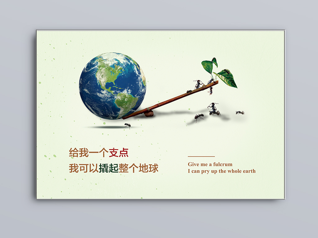 支点翘起地球图片