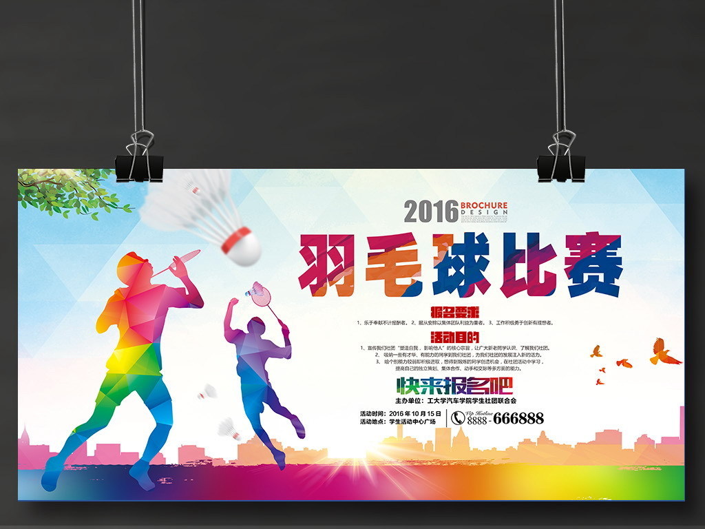 大学羽毛球协会纳新广告背景设计