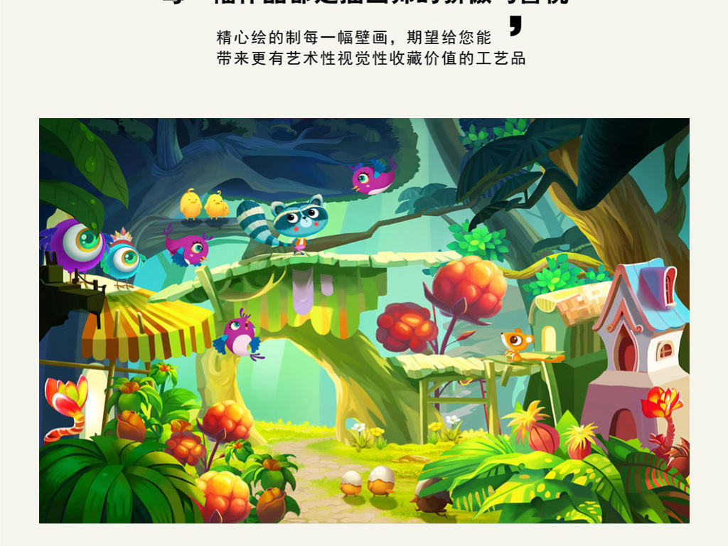 【本作品下载内容为:"可爱卡通绿色森林小浣熊小鸟动物儿童背景墙"模板,其他内容仅为参考,如需印刷成实物请先认真校稿,避免造成不必要的经济损失。】 【注意】作品授权不包含作品中使用到的字体和摄影图,下载作品后请自行替换。 【声明】未经权利人许可,任何人不得随意使用本网站的原创作品(含预览图),否则将按照我国著作权法的相关规定被要求承担最高达50万元人民币的赔偿责任。所有作品均是用户自行上传分享并拥有版权或使用权,仅供网友学习交流,未经上传用户授权,请勿作他用。