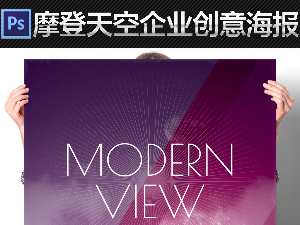 摩登天空招聘_简约现代摩登天空开创未来企业文化宣传海报图片设计素材 高清psd模板下载 54.63MB 企业文化海报大全