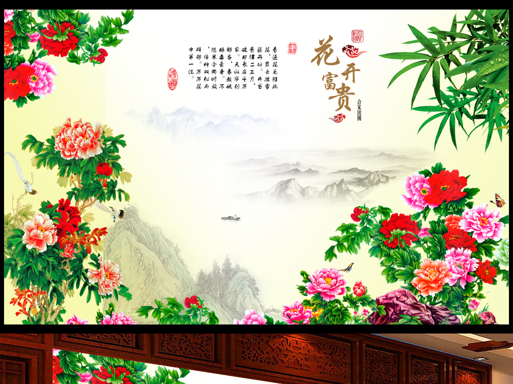 【本作品下载内容为:"花开富贵牡丹中国山水画新中式背景墙"模板,其他内容仅为参考,如需印刷成实物请先认真校稿,避免造成不必要的经济损失。】 【声明】未经权利人许可,任何人不得随意使用本网站的原创作品(含预览图),否则将按照我国著作权法的相关规定被要求承担最高达50万元人民币的赔偿责任。