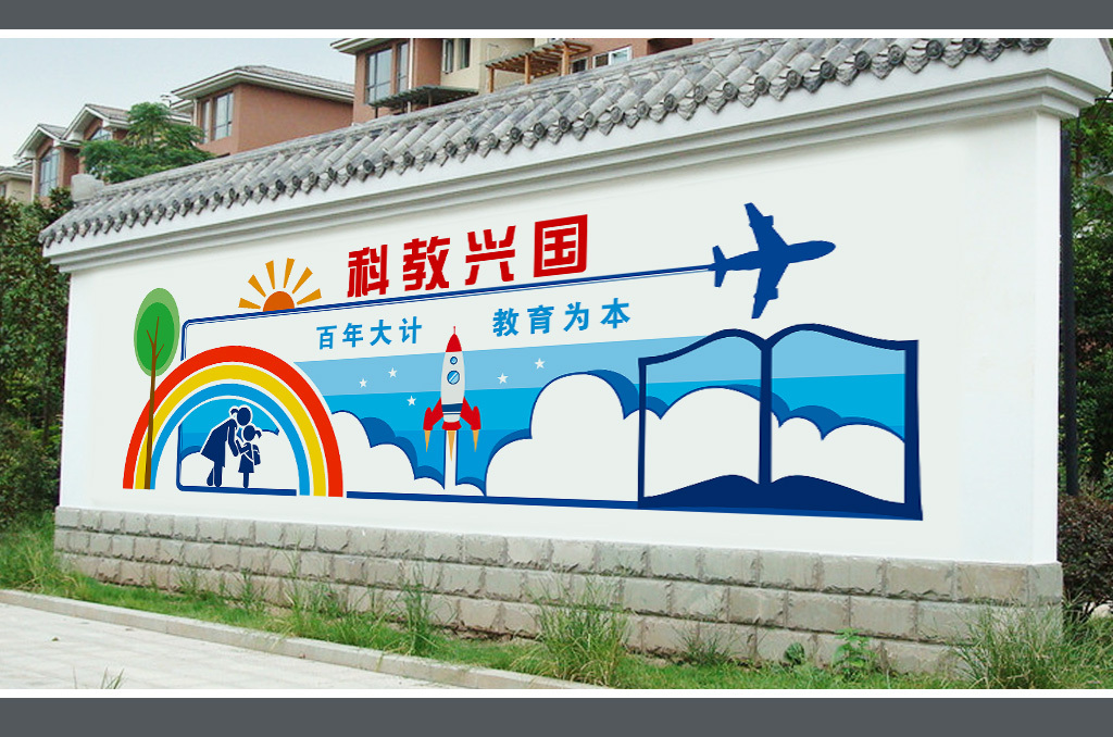 校园文化墙城市建设形象墙