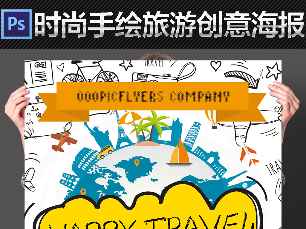 我图网提供精品流行欢乐旅行时尚手绘旅行社旅游创意海报模板素材下载,作品模板源文件可以编辑替换,设计作品简介: 欢乐旅行时尚手绘旅行社旅游创意海报模板 位图, CMYK格式高清大图,使用软件为 Photoshop CC(.psd)