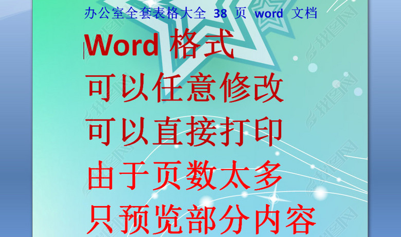办公室全套表格大全38页word文档图片下载do