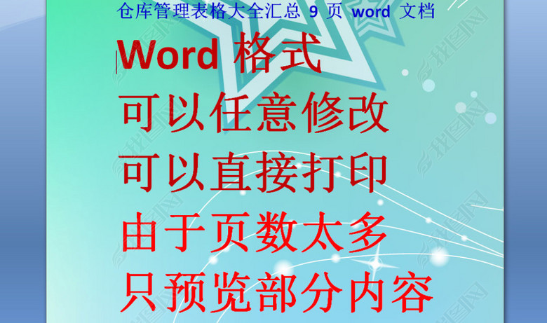 仓库管理表格大全汇总9页word文档图片下载d