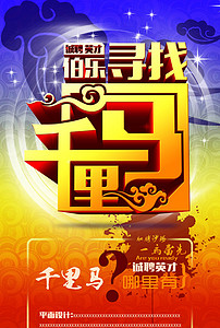 伯乐招聘_千里马伯乐在找你招聘海报图片设计素材 高清模板下载 23.71MB 招聘海报大全