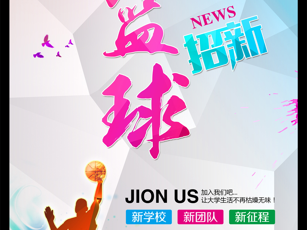篮球招聘_篮球社招聘海报图片