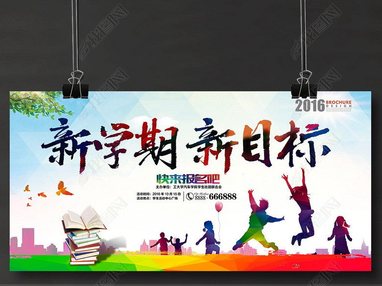 新学期校园开学季新生入学宣传海报设计(图片