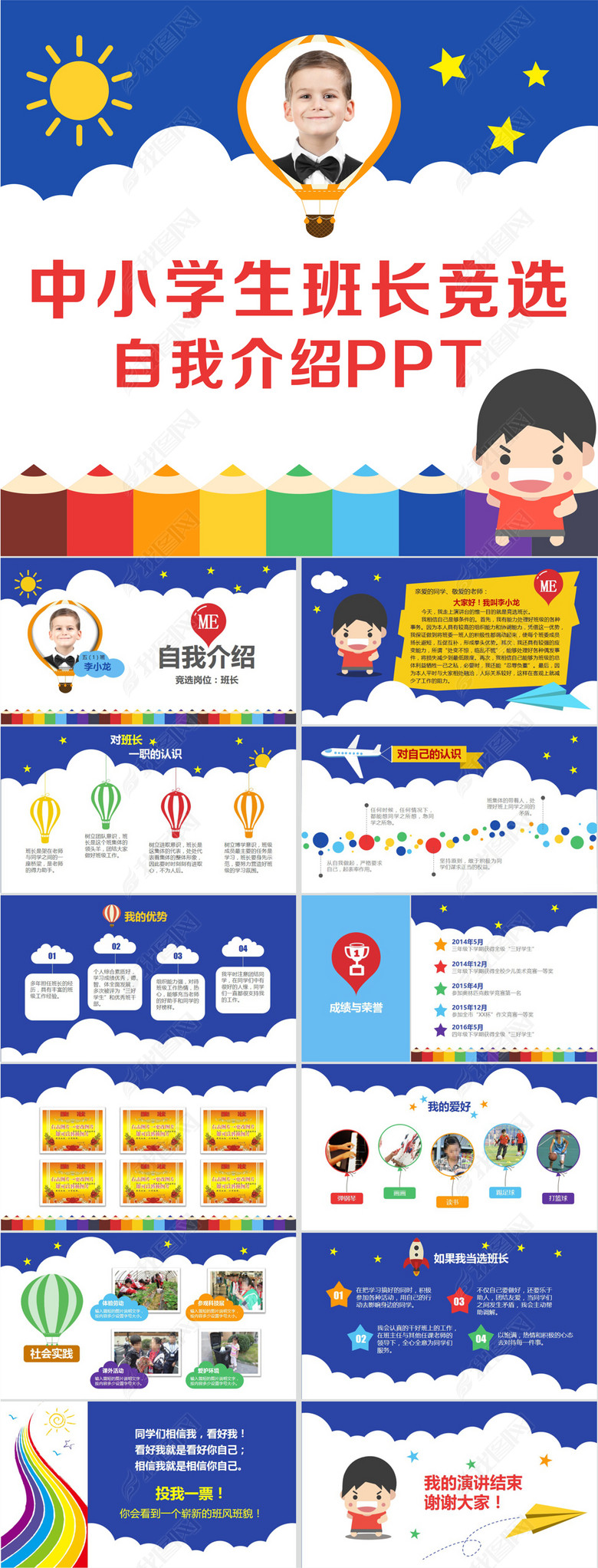 小学竞选班长班级干部演讲发言稿PPT模板(图