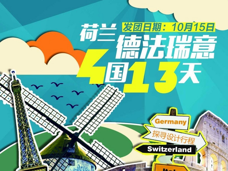 荷兰德国法国瑞士意大利欧洲国庆旅游海报(图