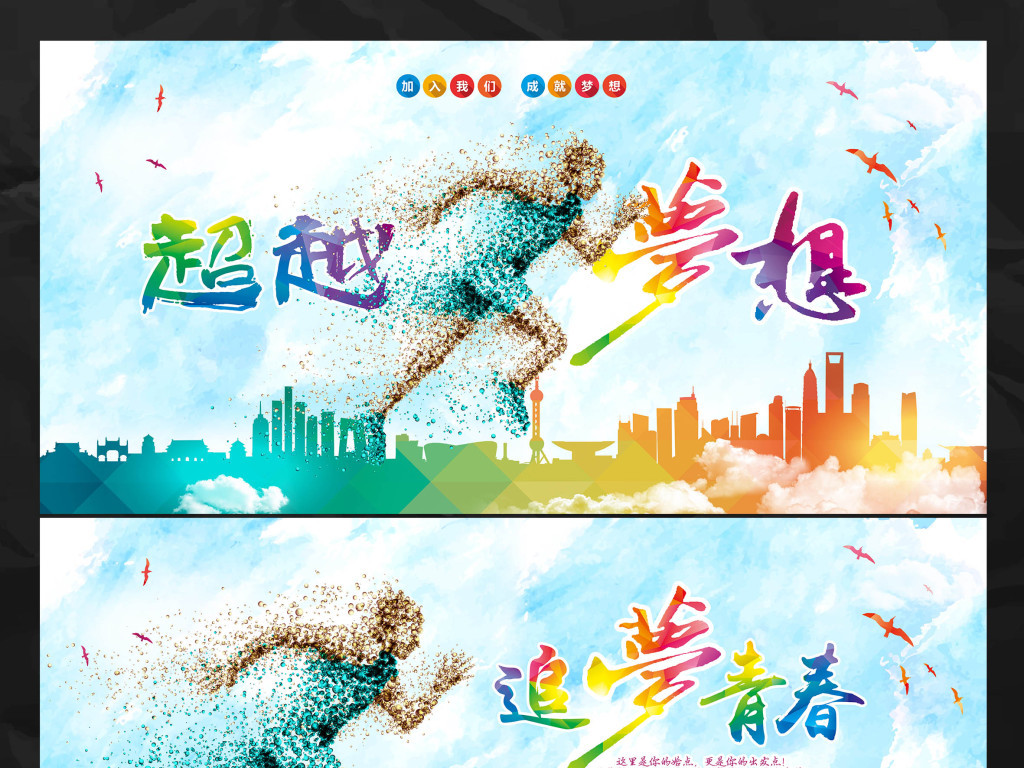 我图网提供精品流行超越梦想公益活动宣传广告背景模板设计素材下载,作品模板源文件可以编辑替换,设计作品简介: 超越梦想公益活动宣传广告背景模板设计 位图, RGB格式高清大图,使用软件为 Photoshop CS5(.psd) 超越梦想海报