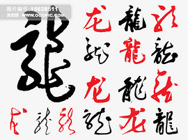 龙qq艺术字设计_龙qq艺术字模板图片下载_龙