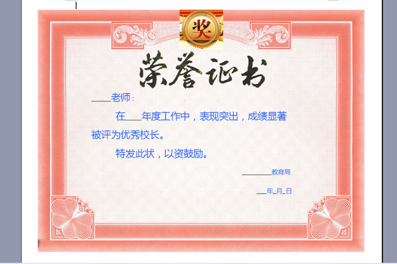 优秀校长荣誉证书word模版(图片编号:156321