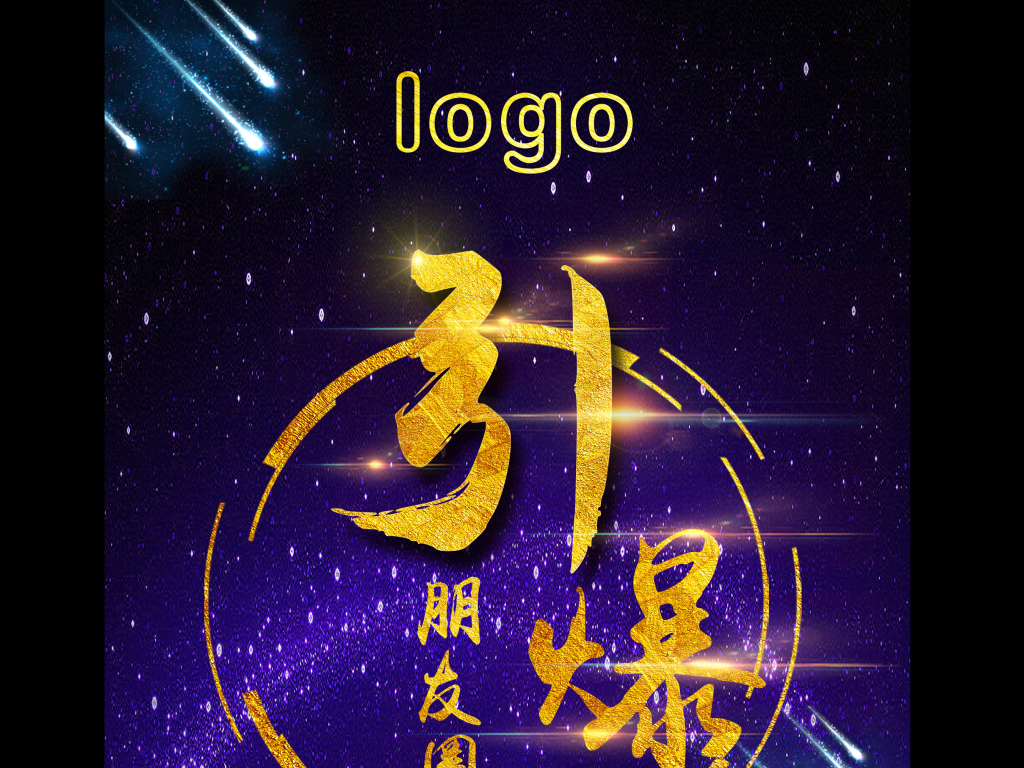 引爆朋友圈图片设计素材_高清PSD模板下载(57.66MB)wujumei126分享_海报设计大全-我图网