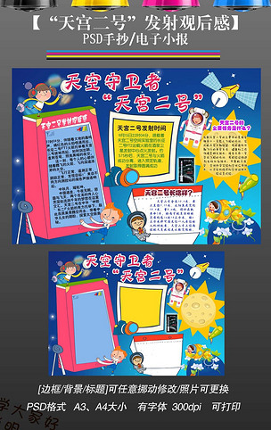 天宫二号发射观后感科技科普手抄报小报