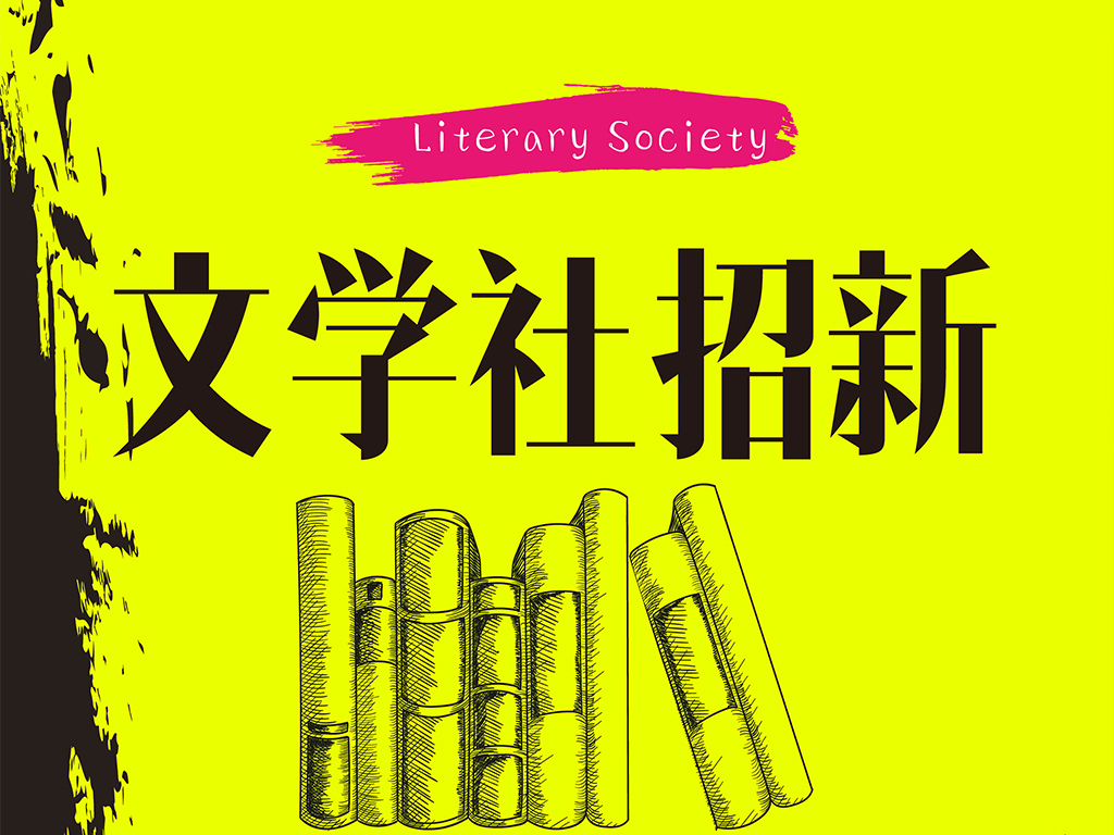 文学招聘_风恋碧潭文学社团招聘启事(2)