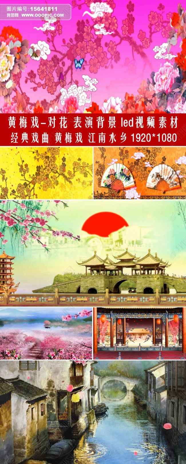 经典戏曲黄梅戏对花表演背景led视频