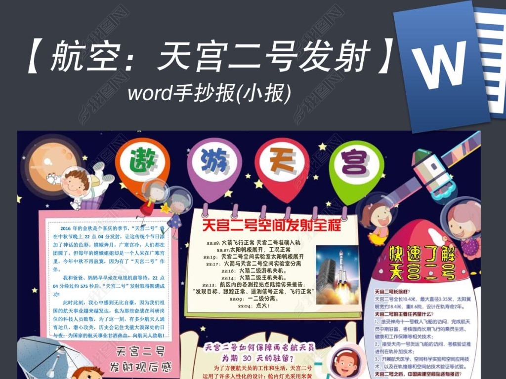 原创天宫二号发射手抄报小报2观后感科技科普版权可商用