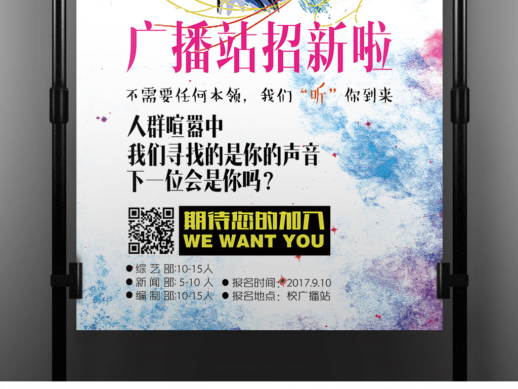 我图网提供精品流行手绘水彩创意涂鸦广播站招新海报模板素材下载,作品模板源文件可以编辑替换,设计作品简介: 手绘水彩创意涂鸦广播站招新海报模板 位图, CMYK格式高清大图,使用软件为 Photoshop CC(.psd) 广播站 广播站招新 播音员招新