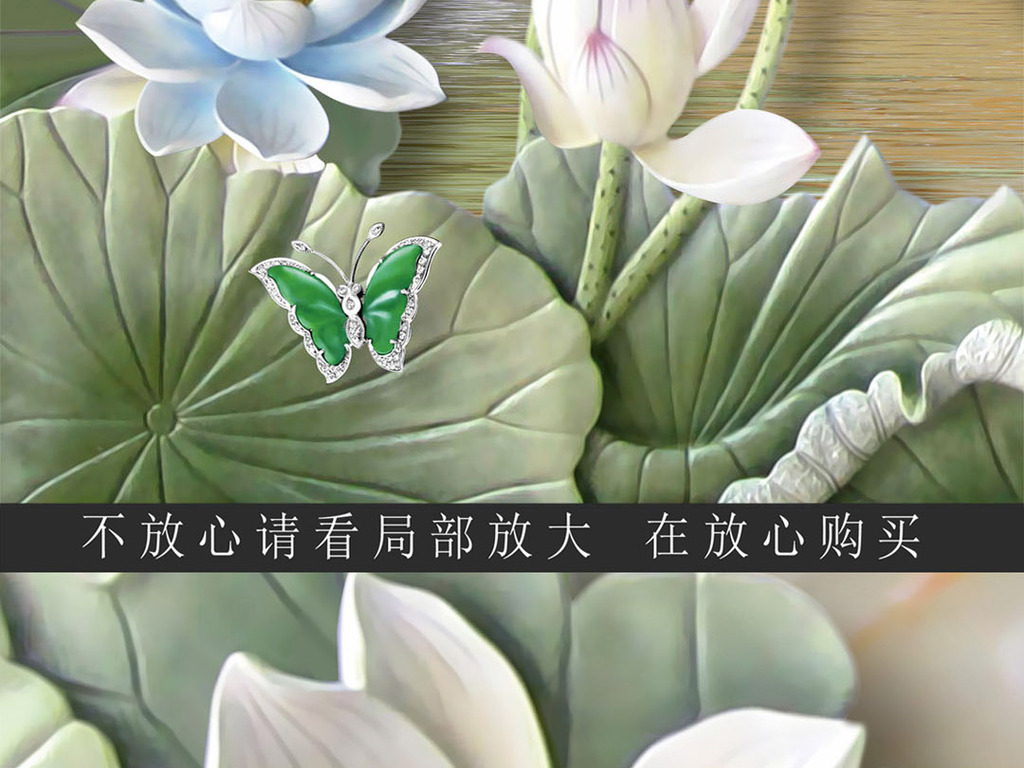 【本作品下载内容为:"玉雕荷花3D立体瓷砖大理石玄关背景墙"模板,其他内容仅为参考,如需印刷成实物请先认真校稿,避免造成不必要的经济损失。】 【声明】未经权利人许可,任何人不得随意使用本网站的原创作品(含预览图),否则将按照我国著作权法的相关规定被要求承担最高达50万元人民币的赔偿责任。