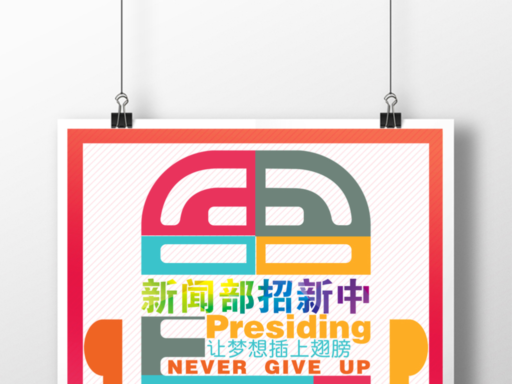 播音主持招聘_创意播音主持专业招聘海报图片素材 psd设计图下载 招聘海报招聘 多用途海报大全 编号 15648356