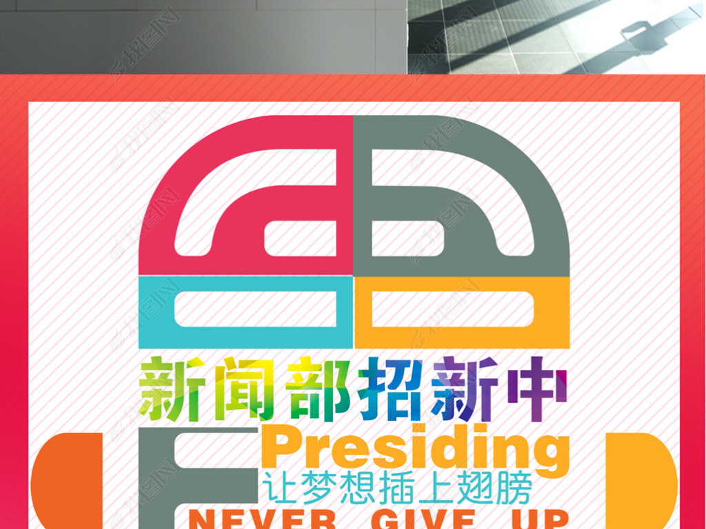主持招聘_主持人招聘海报矢量图免费下载 psd格式 1024像素 编号25967863 千图网